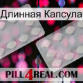 Длинная Капсула 17